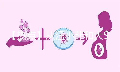 【熱點(diǎn)】從汪小菲和大S離婚鬧劇,談成年人「生育觀」