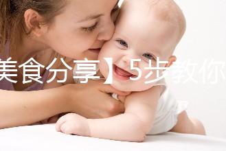 【美食分享】5步教你做出養(yǎng)生膳食海參小米粥