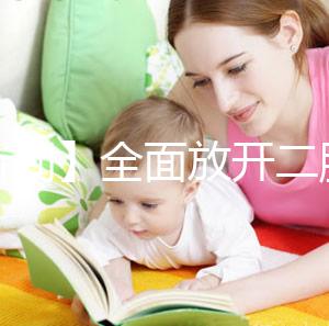 【新聞】全面放開二胎未引發生育高峰！