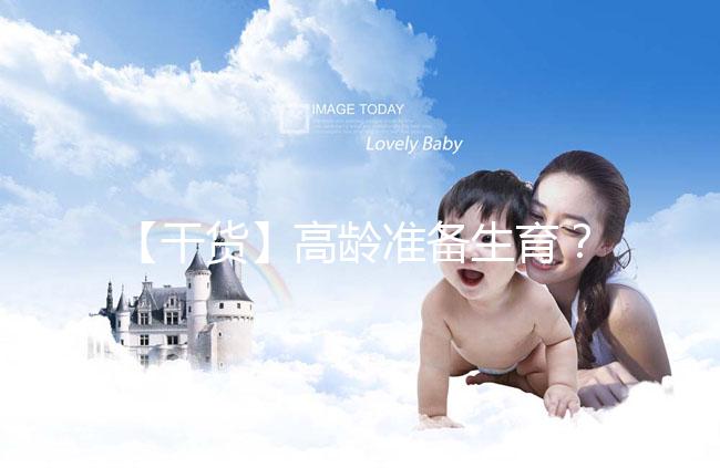 【干貨】高齡準備生育？教你評估卵巢功能，了解生育力~