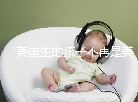 “美國生的孩子不再是美國籍？”川普又搞事的真相是什么？