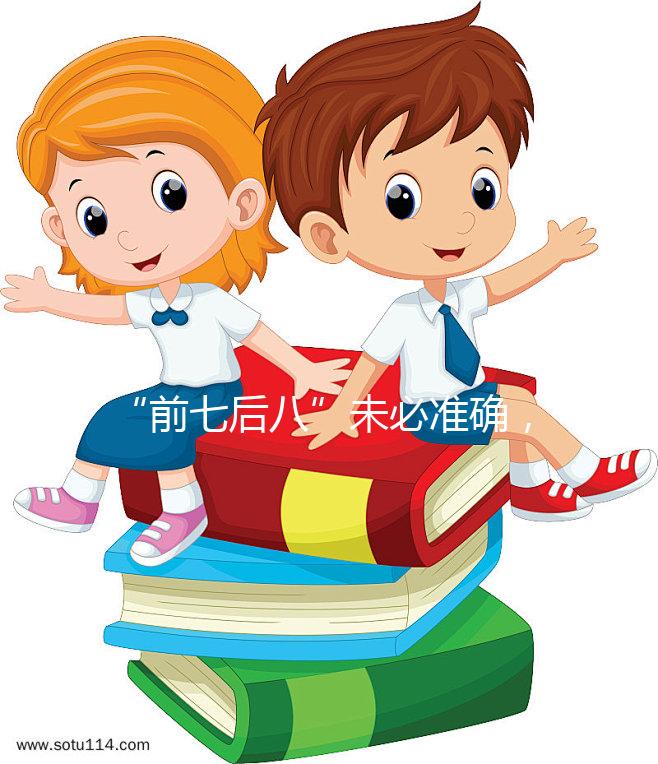 “前七后八”未必準確，科學解釋安全期是什么時候