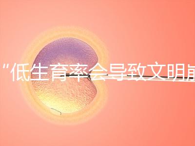 “低生育率會導(dǎo)致文明崩潰,”馬斯克談到人口危機: ,所以我生了六個孩子