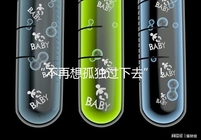 “不再想孤獨過下去”！高齡失獨母親供卵試管不再是秘密