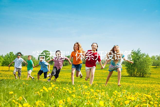 “治末病”體系開設(shè)試管嬰兒孕前調(diào)理特色服務(wù)