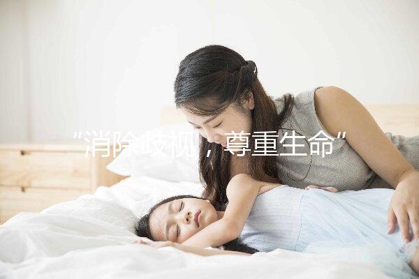 “消除歧視，尊重生命”——艾滋病人也可以安全生育