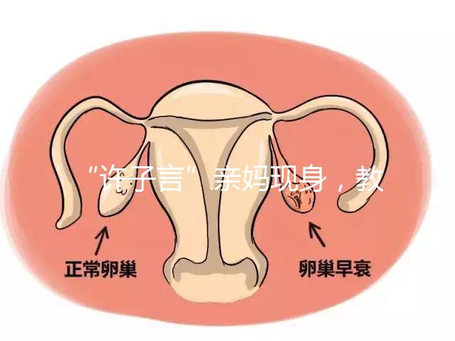 “許子言”親媽現(xiàn)身,教你如何生一個媽媽的小情人小暖爐!