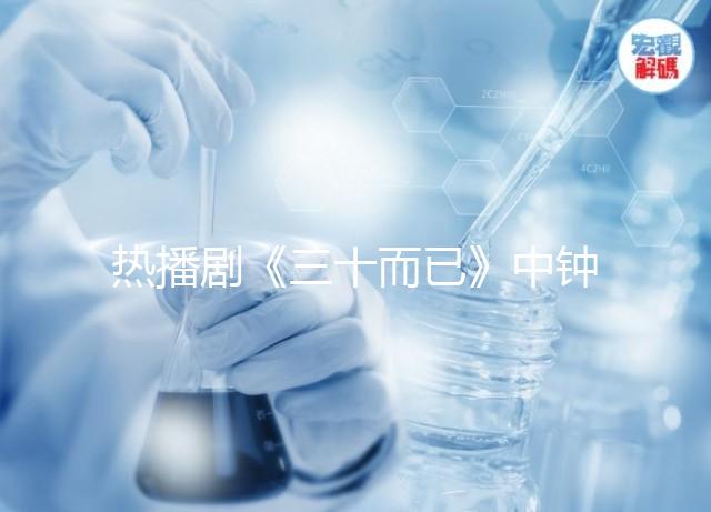 熱播劇《三十而已》中鐘曉芹胎停育，罪魁禍首是這些原因