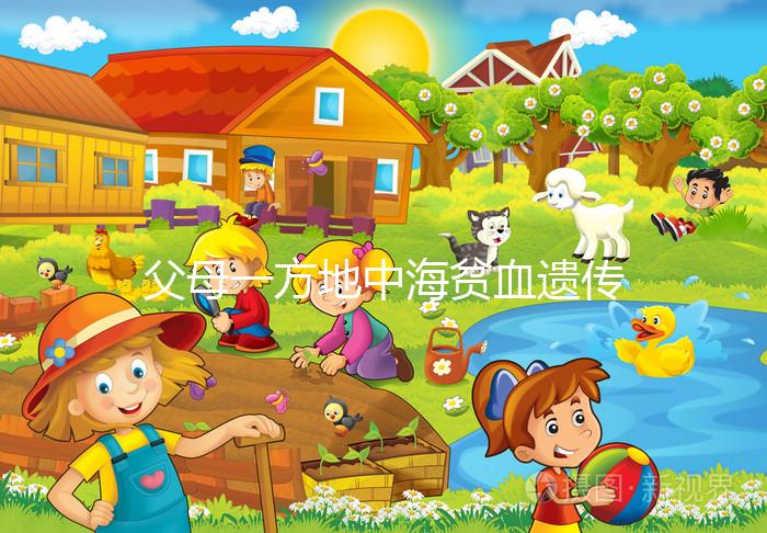 父母一方地中海貧血遺傳幾率有多大？地貧遺傳規律看這里