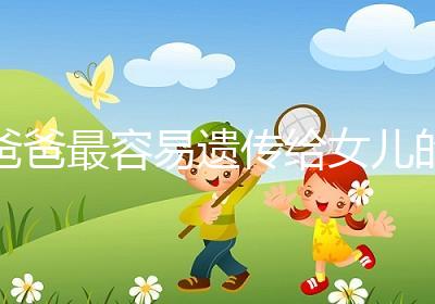 爸爸最容易遺傳給女兒的特點(diǎn):心不如行動!