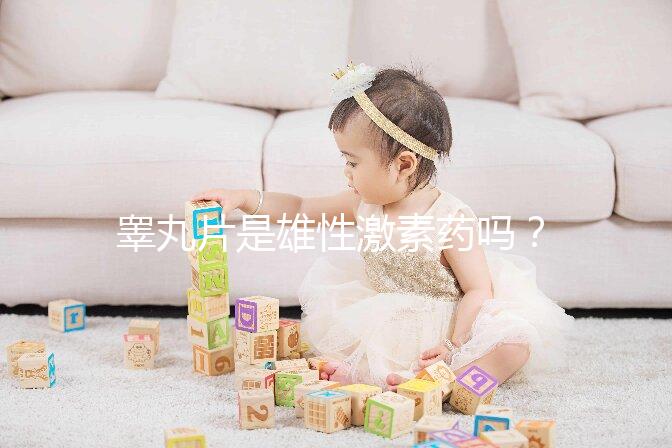 睪丸片是雄性激素藥嗎？睪丸片副作用介紹