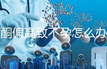 睪酮偏高致不孕怎么辦?3種調(diào)理方法助你