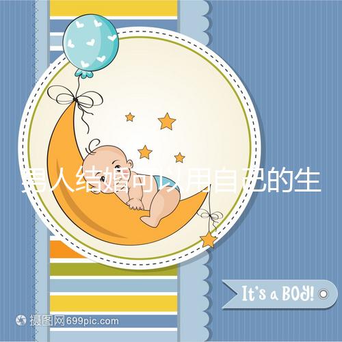 男人結(jié)婚可以用自己的生月馬上得到嗎?有什么現(xiàn)場(chǎng)通知嗎?