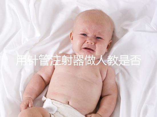 用針管注射器做人教是否可以懷孕分析，小心細菌來到門口