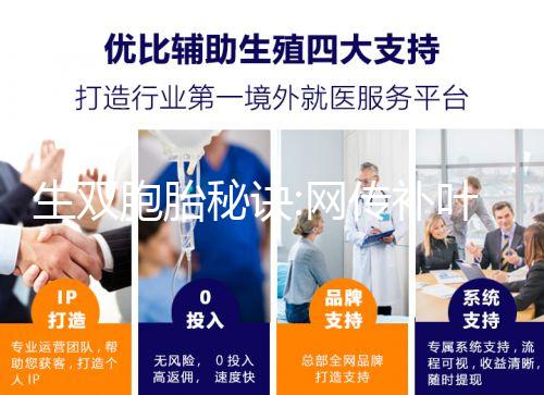 生雙胞胎秘訣:網傳補葉酸、促排卵是有科學依據的