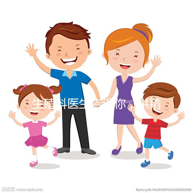 生殖科醫(yī)生告訴你，供精人工授精到底是什么意思？