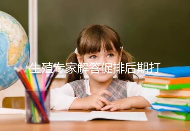 生殖專家解答促排后期打普麗康加尿促和樂芮作用，快收藏