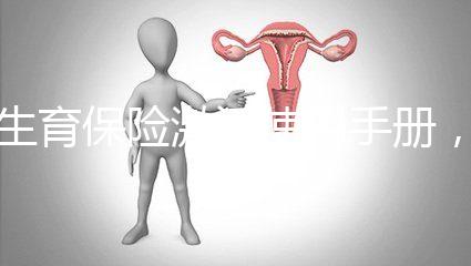 生育保險(xiǎn)激活使用手冊，2分鐘搞定產(chǎn)檢報(bào)銷熱點(diǎn)問題