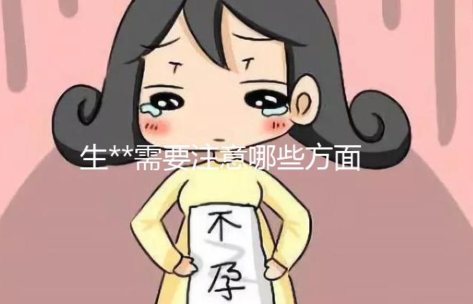 生**需要注意哪些方面？