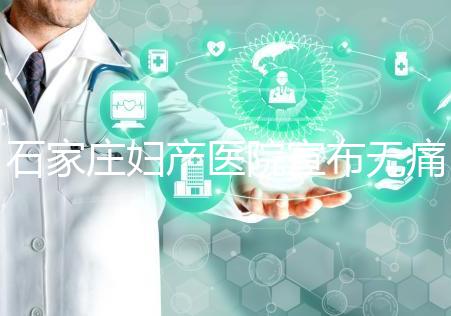 石家莊婦產(chǎn)醫(yī)院宣布無痛轉(zhuǎn)剖腹產(chǎn)費(fèi)用,附2024價(jià)格表