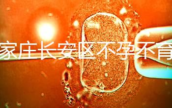 石家莊長安區(qū)不孕不育檢查費(fèi)用看這，選對(duì)醫(yī)院還能省錢