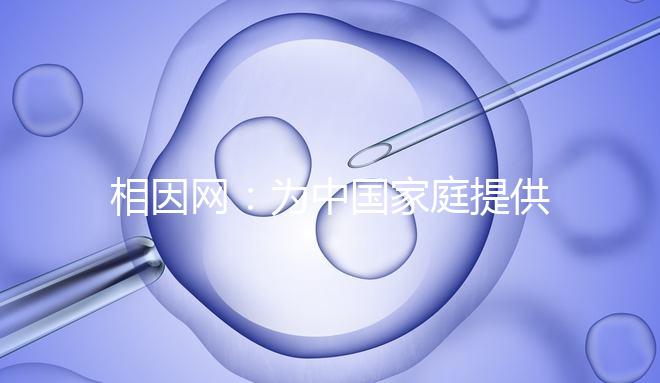 相因網(wǎng):為中國家庭提供更高質(zhì)量的生育選擇