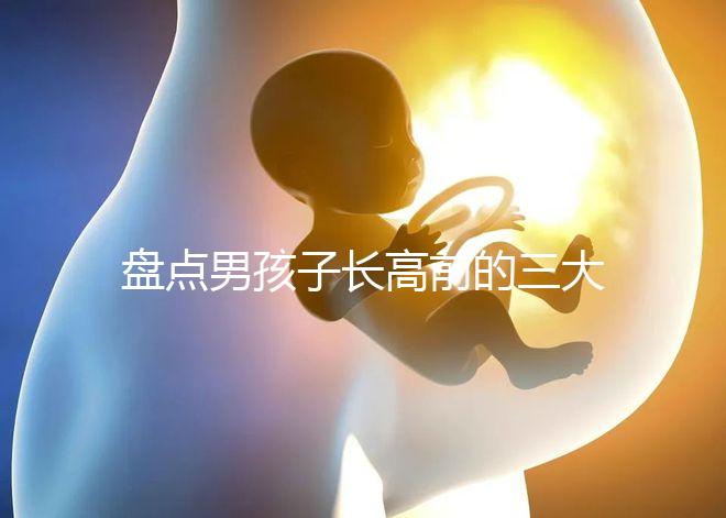 盤點男孩子長高前的三大征兆!會不會發(fā)燒、生長痛一文說清