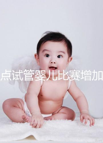 盤點試管嬰兒比賽增加的四大副作用，是否會發胖出血取決于情況