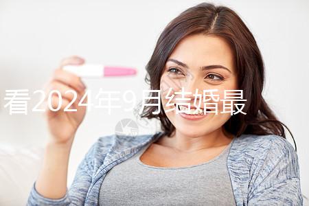 看2024年9月結婚最吉利的日子，好看嗎？
