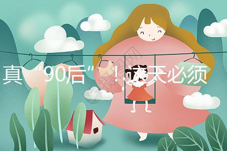 真“90后”!這天必須祝福袁隆平爺爺農(nóng)歷生日快樂(lè)