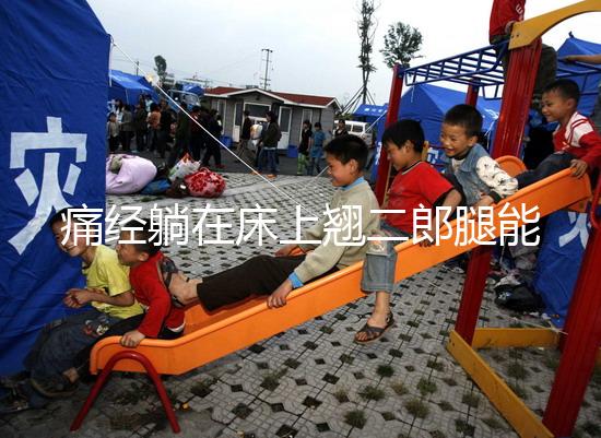 痛經(jīng)躺在床上翹二郎腿能緩解?過(guò)來(lái)人:趴著會(huì)更舒服