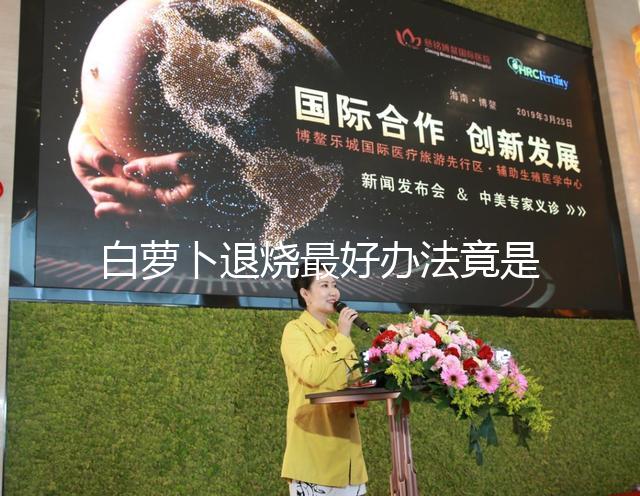 白蘿卜退燒最好辦法竟是不去皮！加香菜、生姜怎么煮很關(guān)鍵