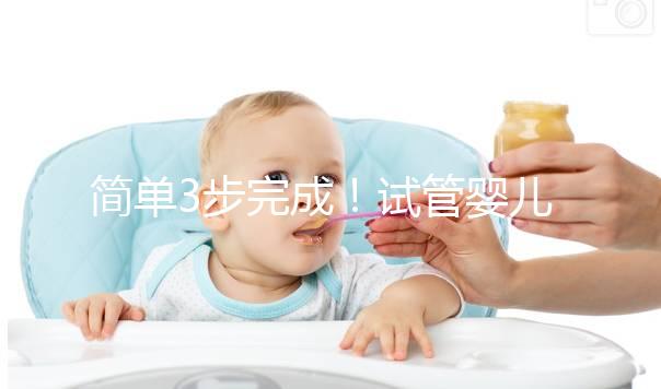 簡單3步完成！試管嬰兒自然周期方案取卵流程揭秘