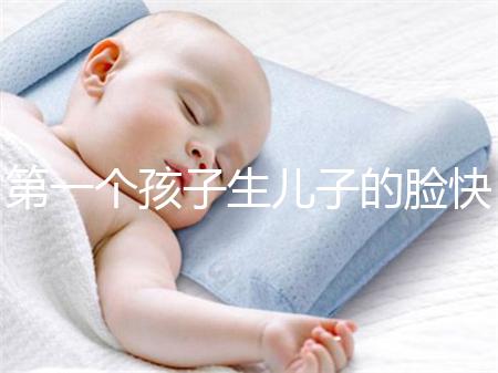 第一個孩子生兒子的臉快速收藏有哪些特點？