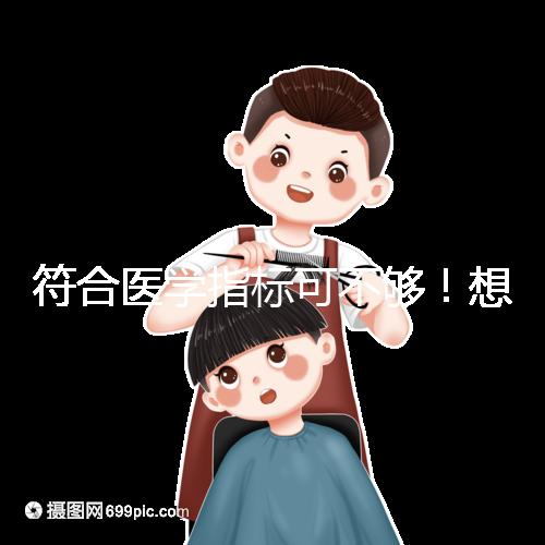 符合醫學指標可不夠！想做供卵試管嬰兒這些要求得滿足