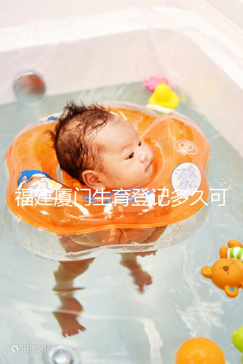 福建廈門生育登記多久可以審核完回應(yīng)來了,不造的看過來