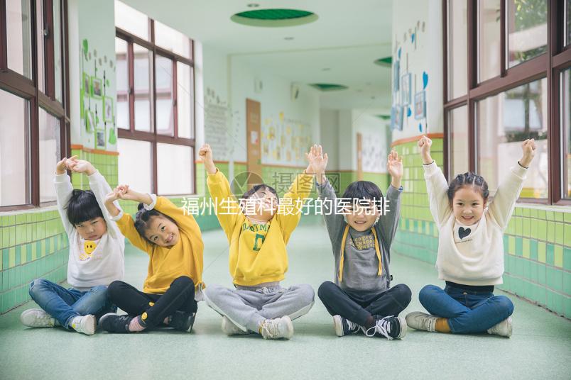福州生殖科最好的醫(yī)院排名，2024年長樂哪個好看？