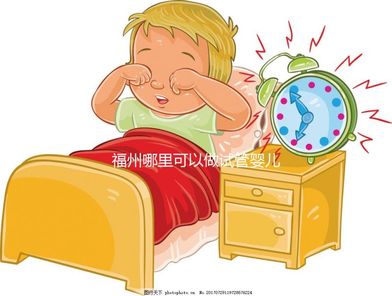 福州哪里可以做試管嬰兒？附上各大醫院成功率及費用