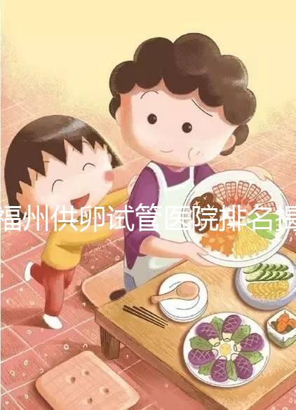 福州供卵試管醫(yī)院排名揭曉，成功率高、費用低top1竟是它