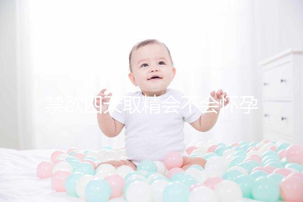 禁欲四天取精會不會懷孕別沒數，正不正常一覽了然