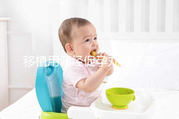 移植用調經促孕丸對子宮作用不小，前提是著床后要及時停藥