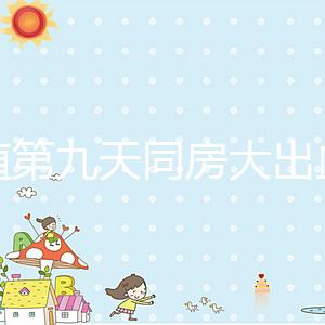 移植第九天同房大出血或是來月經，先兆流產也不是不可能