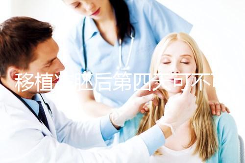 移植凍胚后第四天可不可以同房看這，對著床影響不可不知