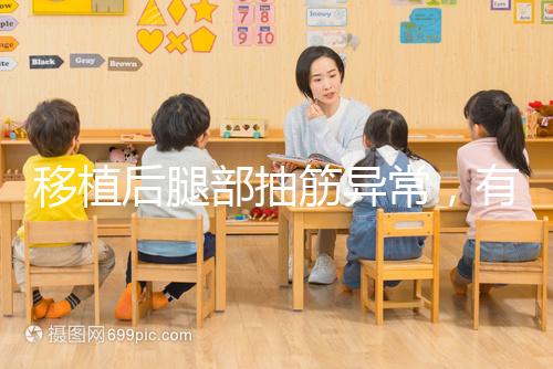 移植后腿部抽筋異常,有什么影響分析?專家會(huì)解決你的疑問