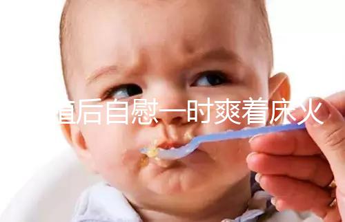 移植后自慰一時(shí)爽著床火葬場,請按下性沖動禁欲三十天再說