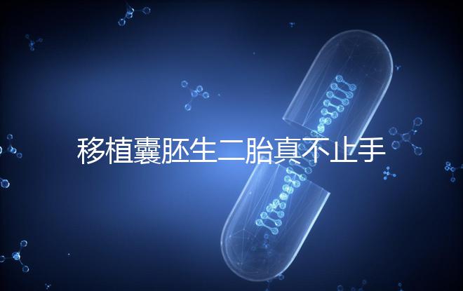 移植囊胚生二胎真不止手術費,胚胎解凍多少錢了解下