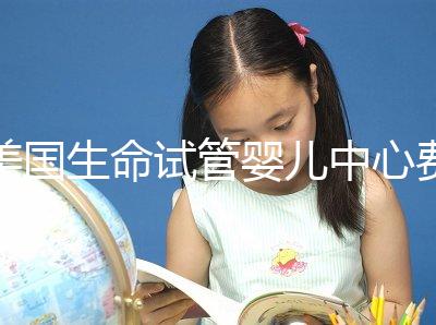 美國生命試管嬰兒中心費用明細，報價高的離譜都是騙局