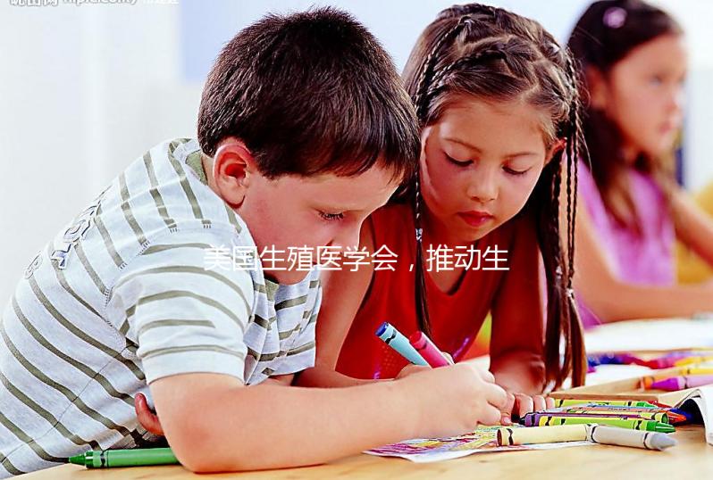 美國生殖醫學會，推動生殖健康發展的重要力量