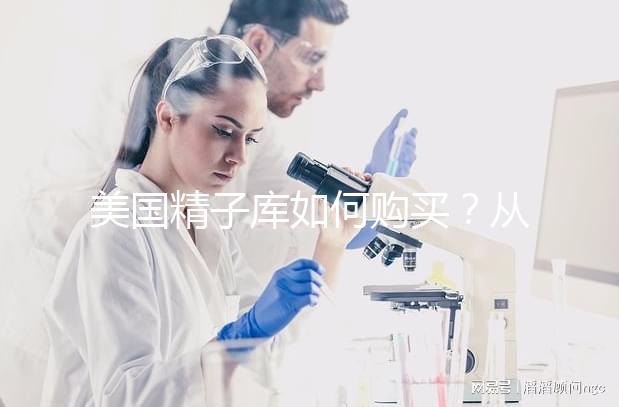 美國精子庫如何購買?從選擇精子銀行到下單全流程介紹