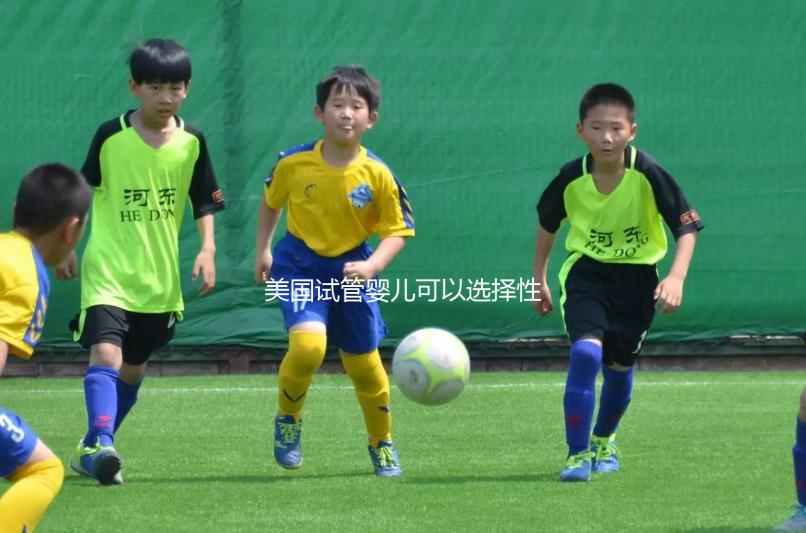 美國試管嬰兒可以選擇性別嗎？附上法律規定和安全性